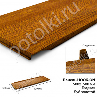 Потолочная панель Hook-On 500х1500 под дерево Дуб золотой (сплошная)